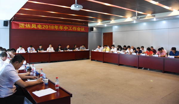 九游会风电召开2018年年中事情聚会