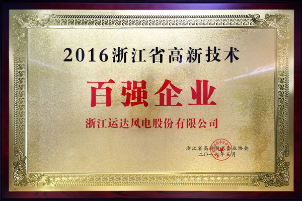 九游会风电荣获&ldquo;2016浙江省高新手艺百强企业&rdquo;称呼