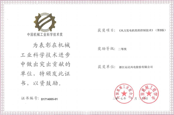 九游会风电荣获2017年度中国机械工业科学手艺二等奖