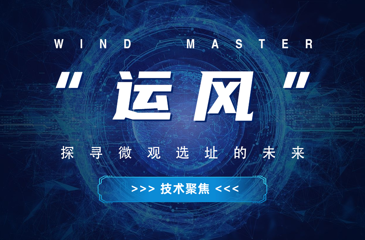 &ldquo;运风&rdquo;，，，，探寻微观选址的未来