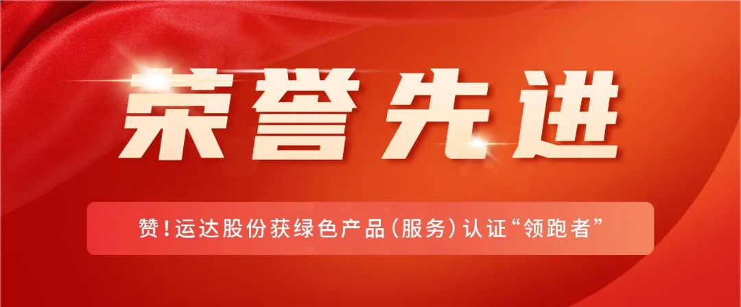 赞！九游会股份获绿色产品（效劳）认证&ldquo;领跑者&rdquo;