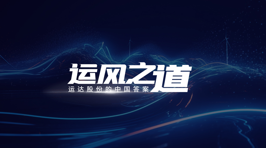 【运风之道】分分钟！风资源自己找上门，，九游会&ldquo;驭能&rdquo;倾覆古板宏观选址