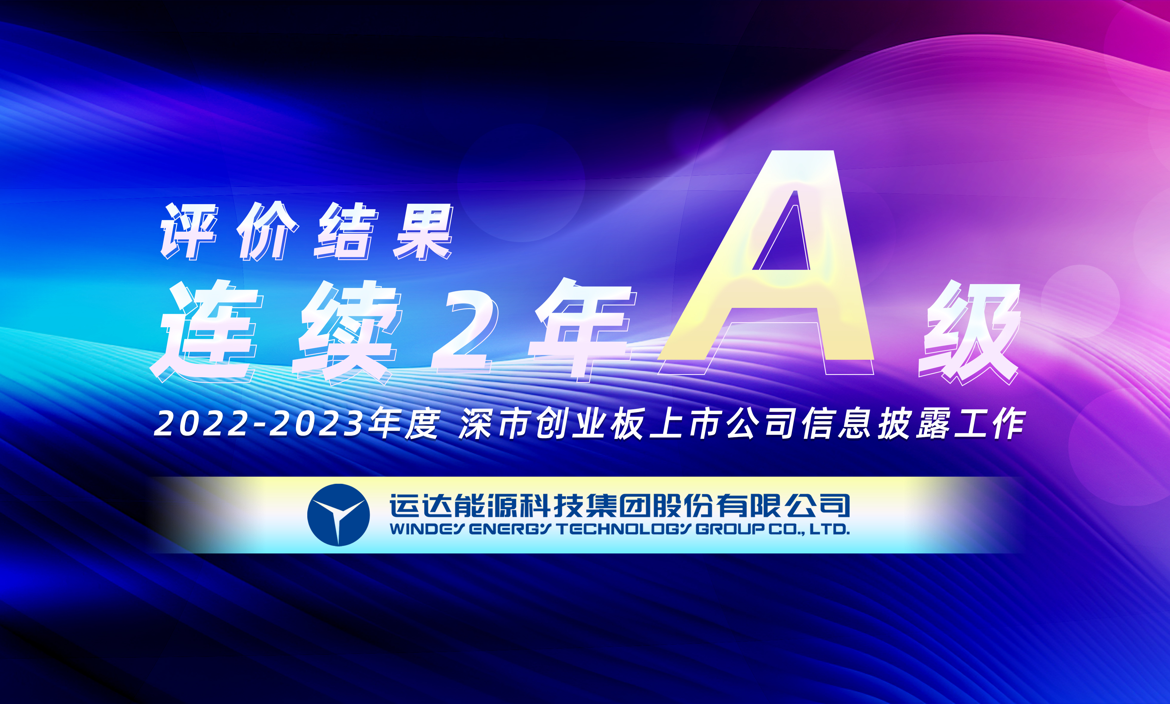 &ldquo;A&rdquo;级！九游会股份一连荣获深交所创业板上市公司信息披露最高评级