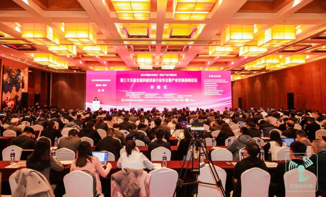 九游会股份承办的第三十五届天下风能装备行业年会暨工业生长岑岭论坛在杭乐成召开