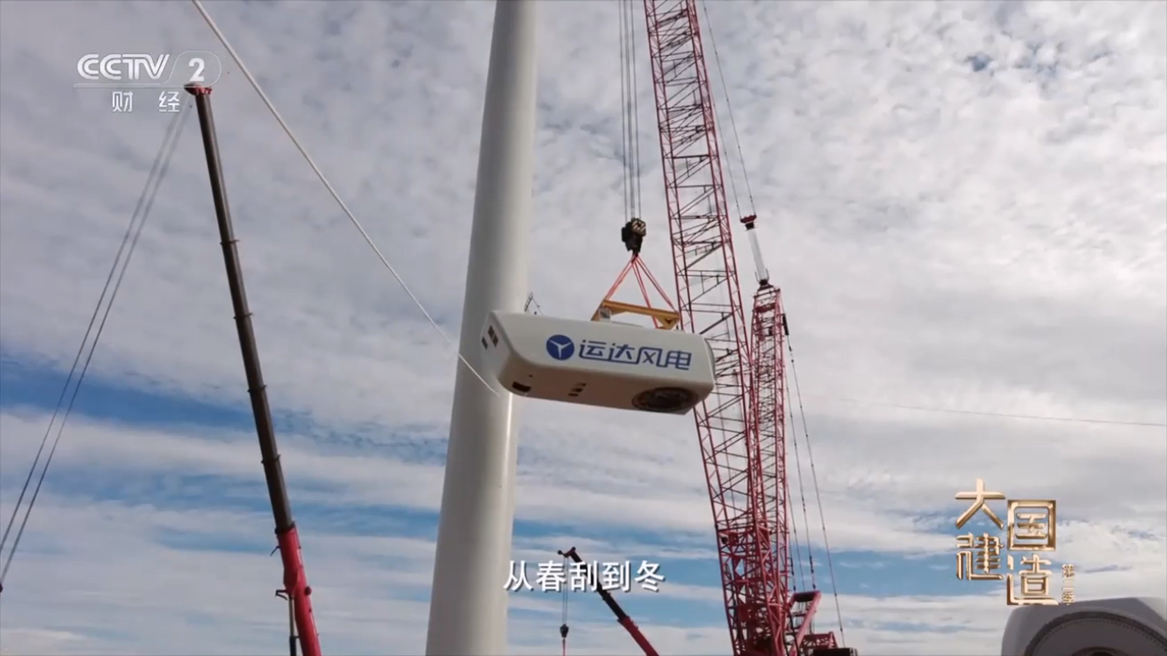 央视《大国制作》聚焦九游会股份：助力内蒙古&ldquo;风&rdquo;吹草低显&ldquo;新&rdquo;机